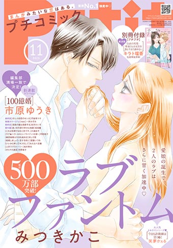 「プチコミック」11月号の表紙は『ラブファントム』！