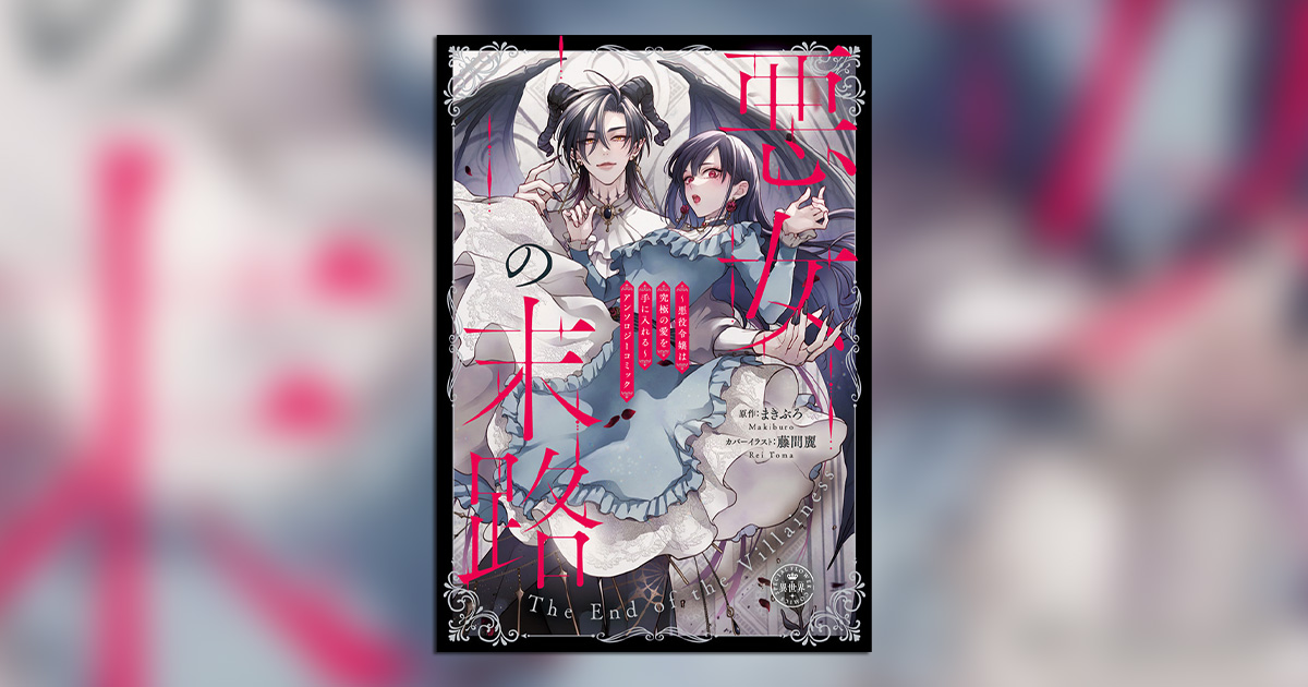 超豪華執筆陣！悪役令嬢アンソロ『悪女の末路』が発売！ – 小学館コミック