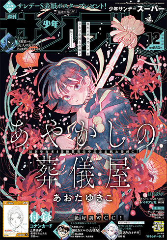 『隻眼の残像』青山剛昌氏原画をカード化！｢少年サンデーS｣12月号