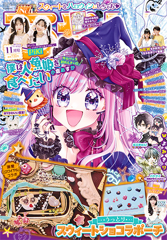 「ちゃお」11月号の付録は甘カワなショコラポーチ♥