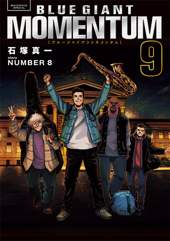 名門美術館でライブ!?『BLUE GIANT MOMENTUM』第9集!!
