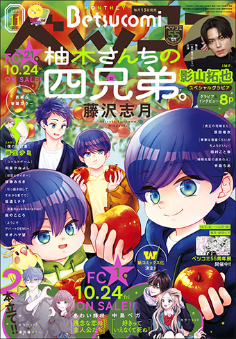 ｢ベツコミ｣11月号の表紙＆巻頭カラーは『柚木さんちの四兄弟。』！
