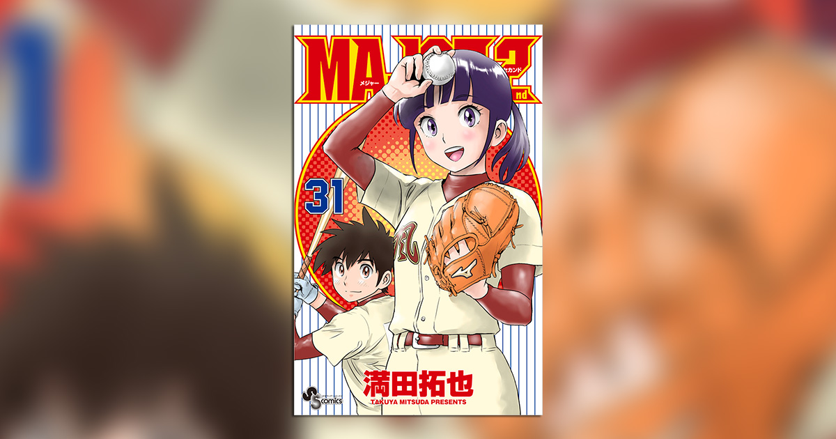MAJOR 2nd』最新31巻が発売!! – 小学館コミック