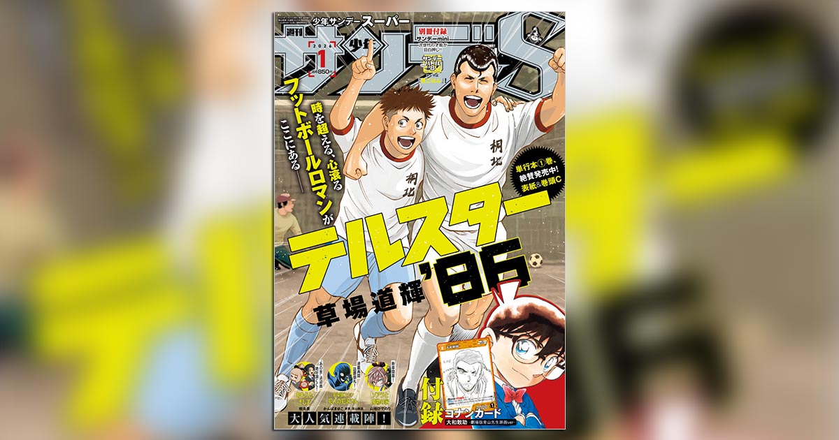 隻眼の残像』青山剛昌氏原画カード第二弾！｢少年サンデーS｣1月号
