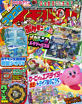 ｢コロコロイチバン！｣2026年1月号は付録がメガ盛り!!