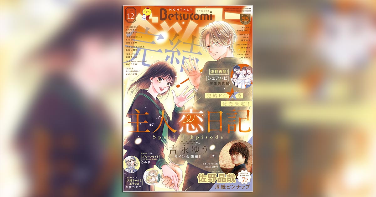 主人恋日記』がついに完結！｢ベツコミ｣12月号 – 小学館コミック