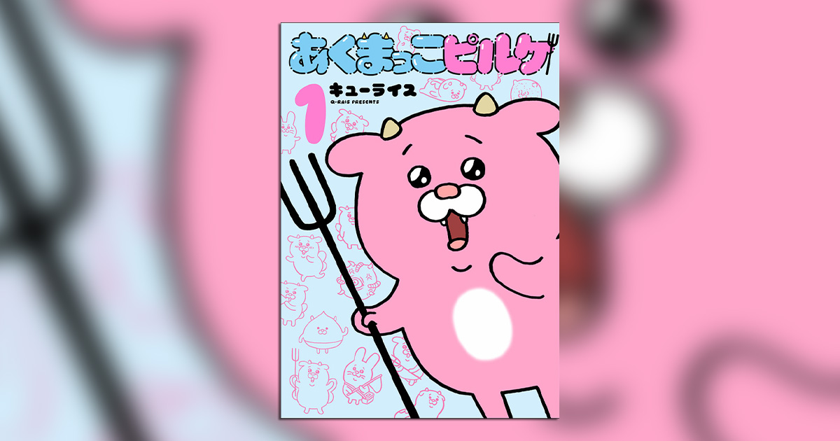 超人気作家・キューライス氏の最新作、待望の単行本第1巻!! – 小学館