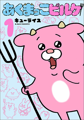 超人気作家・キューライス氏の最新作、待望の単行本第1巻!!