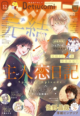 『主人恋日記』がついに完結！｢ベツコミ｣12月号