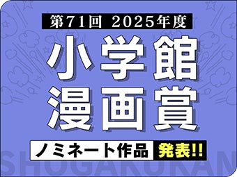 決定!!第71回小学館漫画賞最終候補作!!