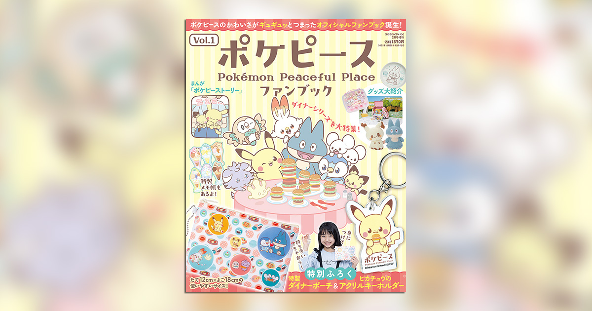 ポケピースのかわいさがぎゅっと詰まったオフィシャルブック誕生