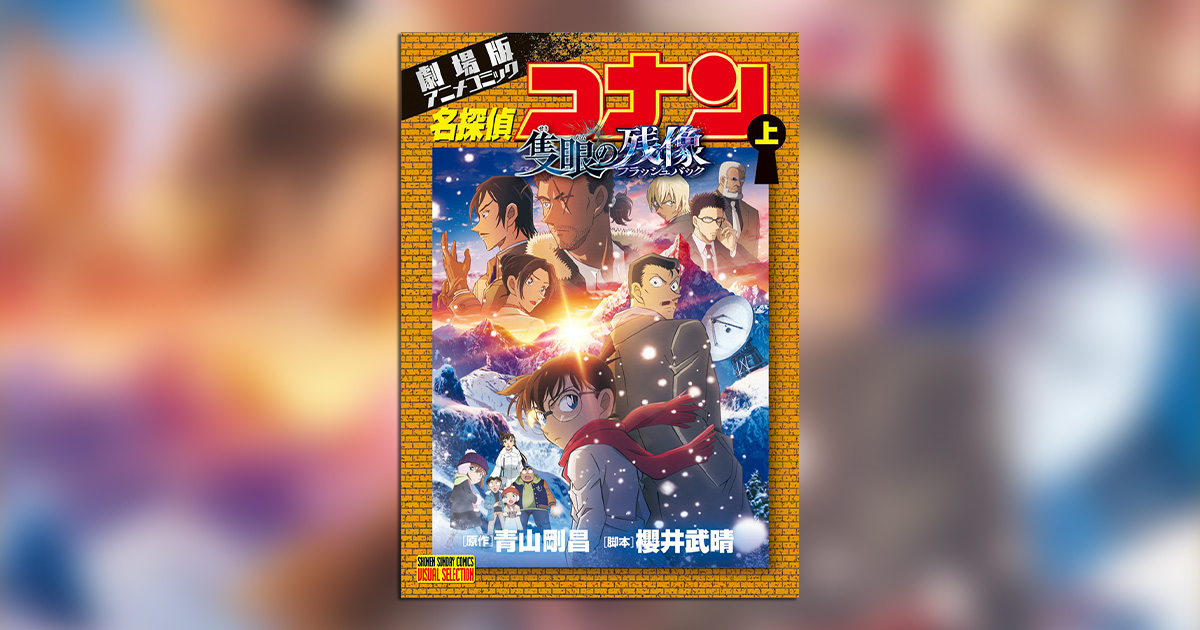 名探偵コナン 隻眼の残像』が待望のアニメコミックス化！ – 小学館コミック