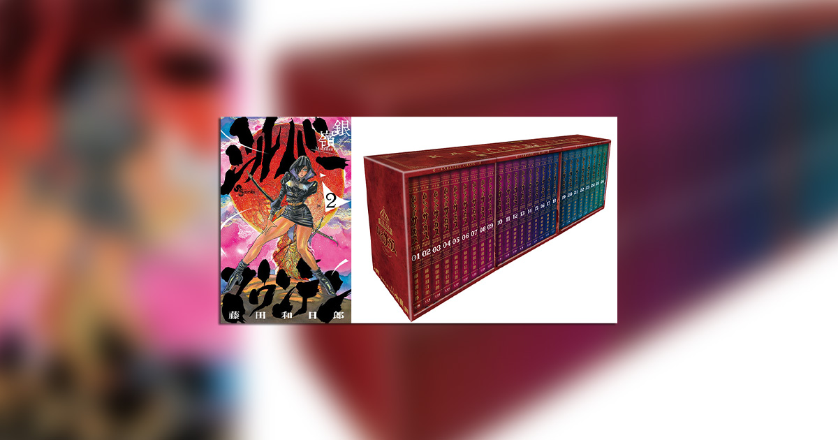 藤田和日郎氏、最新作の新刊と『からくりサーカス』全巻BOXが発売