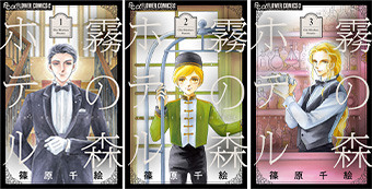 篠原千絵氏の伝説シリーズ『霧の森ホテル』全3巻同時刊行！