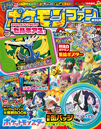 「ポケモンファン」96号にはメガアツ付録が盛りだくさん!!