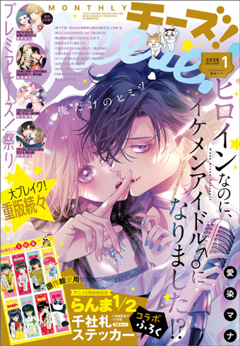 「Cheese！」1月号には熱い恋が集結♥