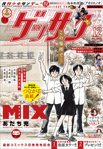 「ゲッサン」12月号 はあだち充スペシャル号！