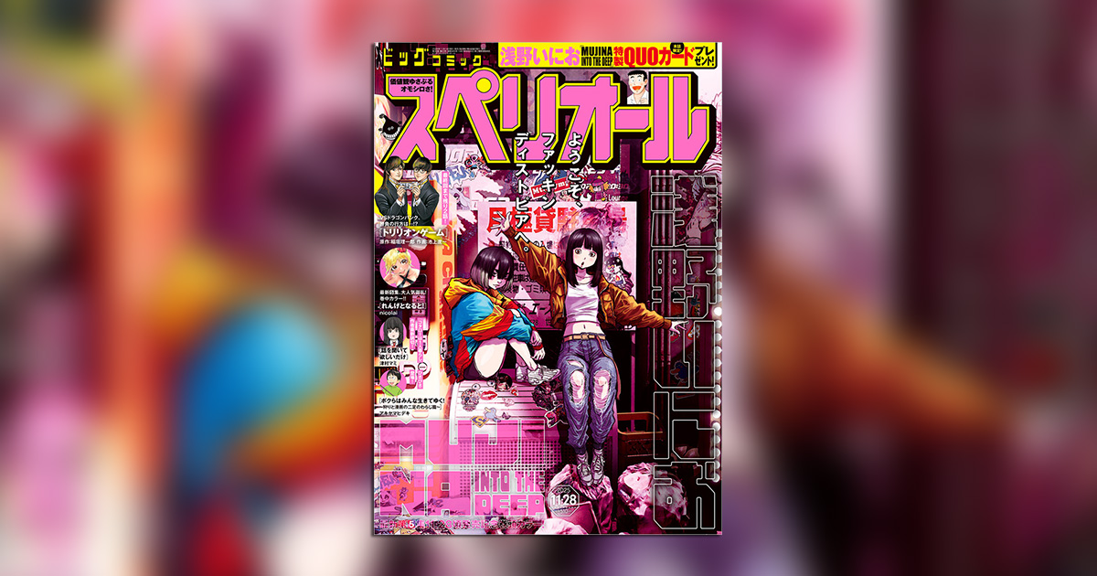 浅野いにお氏『MUJINA INTO THE DEEP』単行本⑤発売直前!! – 小学館