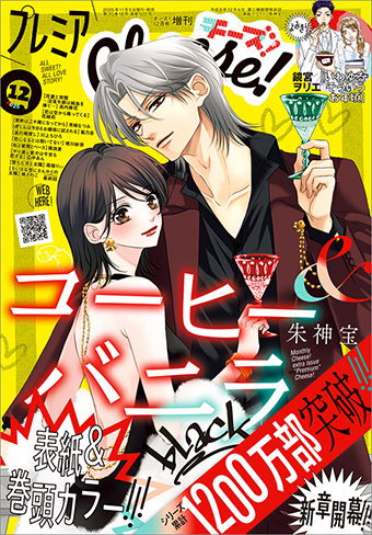 ｢プレミアCheese！｣12月号の表紙は『コヒバニblack』!!