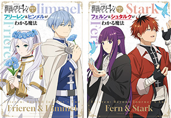 『フリーレン』のキャラクターファンブックが2冊同時発売！