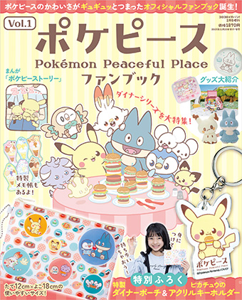 ポケピースのかわいさがぎゅっと詰まったオフィシャルブック誕生！