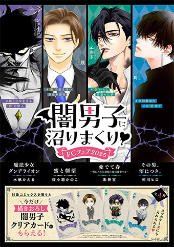 「闇男子に沼りまくり FCフェア 2025」が12/12からスタート！