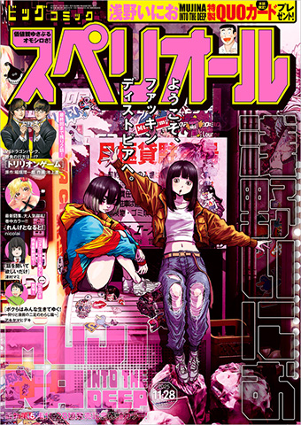 浅野いにお氏『MUJINA INTO THE DEEP』単行本⑤発売直前!!