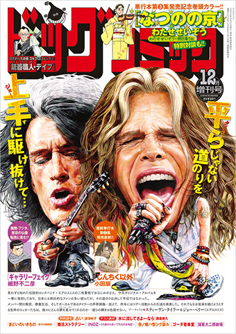 わたせせいぞう氏『なつのの京』単行本発売直前巻頭カラー!!