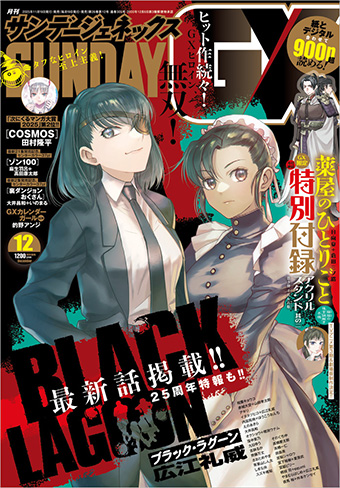 「サンデーGX」12月号の表紙は『BLACK LAGOON』！