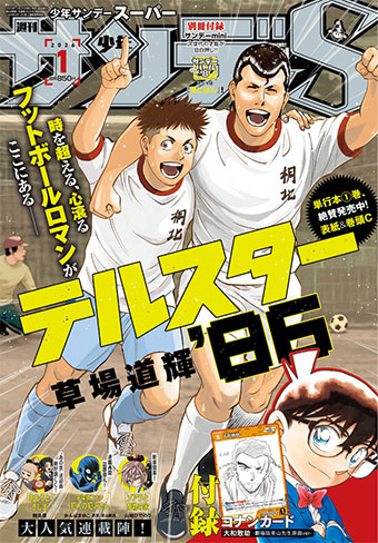 『隻眼の残像』青山剛昌氏原画カード第二弾！｢少年サンデーS｣1月号