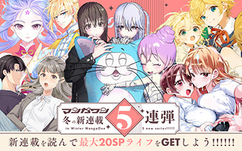 「マンガワン」で新連載一挙5作品スタート!!