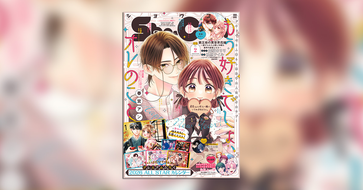 Sho-Comi」新春2号の付録は2026 ALL STARカレンダー！ – 小学館コミック