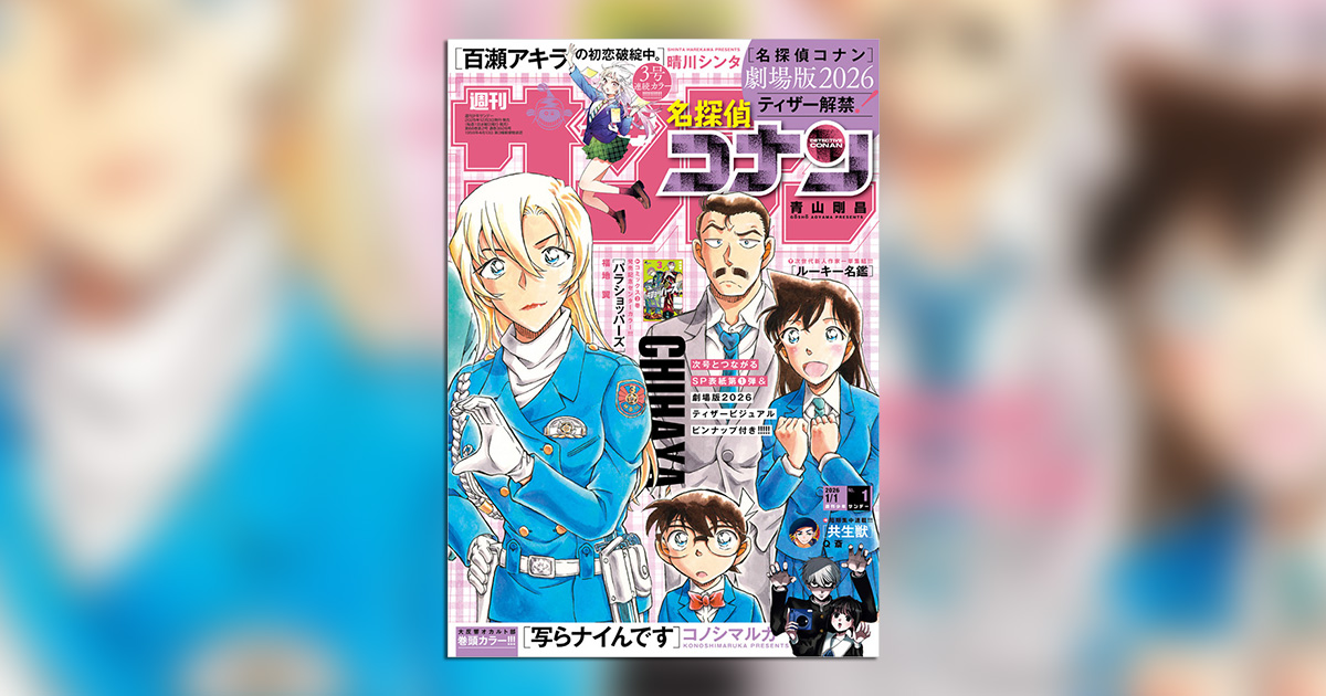 名探偵コナン』つながる表紙第1弾!!「少年サンデー」新年1号 – 小学館