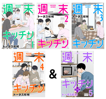 快挙！『週末キッチン』オリジナルストーリー全4巻配信！
