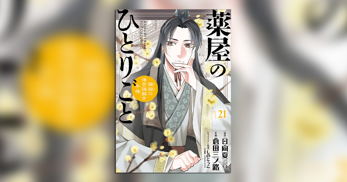 薬屋のひとりごと』最新21集通常版と特装版が同時発売！ – 小学館コミック