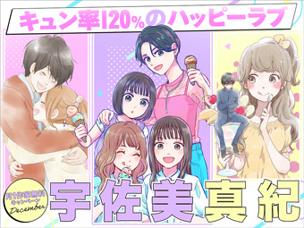 ｢フラコミlike!｣で｢ベツコミ｣人気作家・宇佐美真紀氏特集！