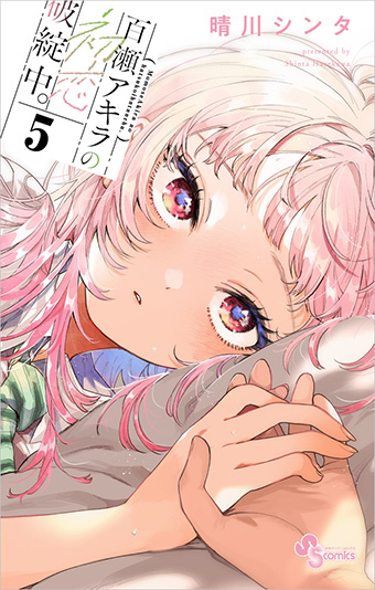 今、最も旬な純愛ラブコメ『百瀬アキラの初恋破綻中。』の最新刊！