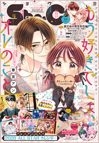 「Sho-Comi」新春2号の付録は2026 ALL STARカレンダー！