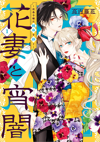 和風ファンタジー『花妻と宵闇～没落令嬢は純血を捧ぐ～』第1巻!