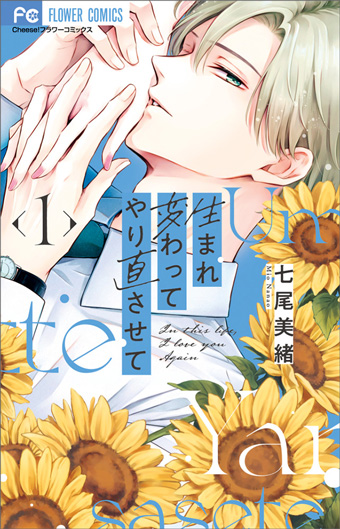 いま最も泣いて笑える『転生』ラブストーリー、開幕！