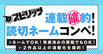 「スピリッツ」などで連載確約！読切ネームコンペ開催中！