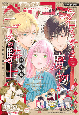 『名もなき魔物と二人の騎士』が｢デラコミ｣で表紙＆巻頭カラー！