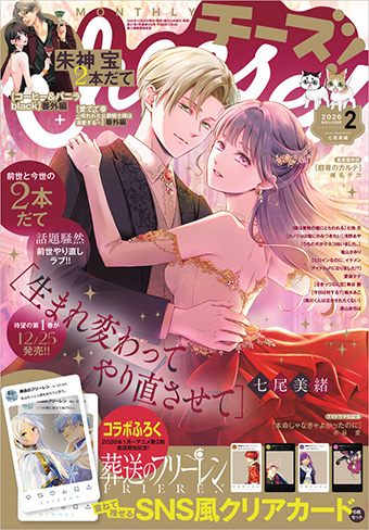 ｢Cheese！｣2月号の表紙は『生まれ変わってやり直させて』!!