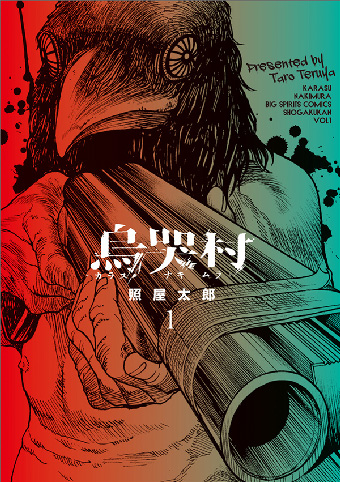 鮮血と因習のパニックホラー『烏哭村－カラスナキムラ－』発売！