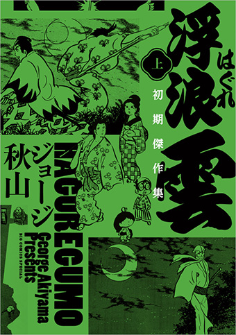 実写ドラマ化!!不朽の名作『浮浪雲 初期傑作集』上下巻同時刊行