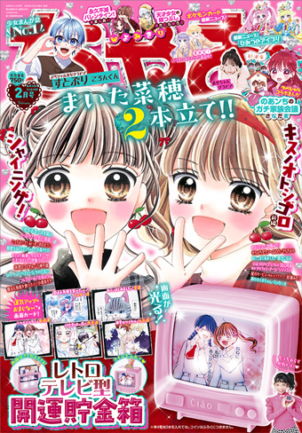 「ちゃお」2月号の付録はレトロテレビ型開運貯金箱!!