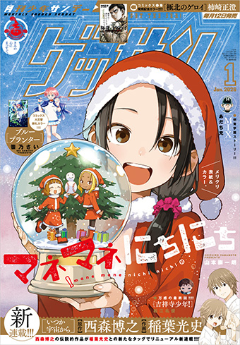 ｢ゲッサン｣1月号の表紙＆センターカラーは『マネマネにちにち』！