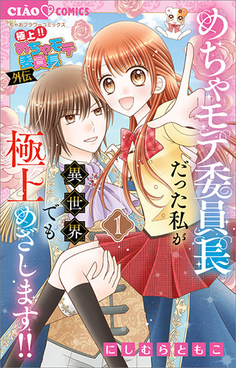 平成女児のバイブル「めちゃモテ委員長」が帰ってきた！