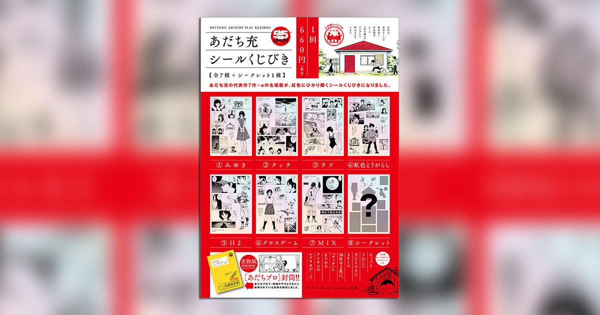 あだち充シールくじびき』発売！ – 小学館コミック