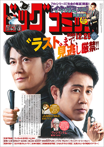 「ビッグコミック」24号で『イキガミ 再臨』新シリーズ開幕!!